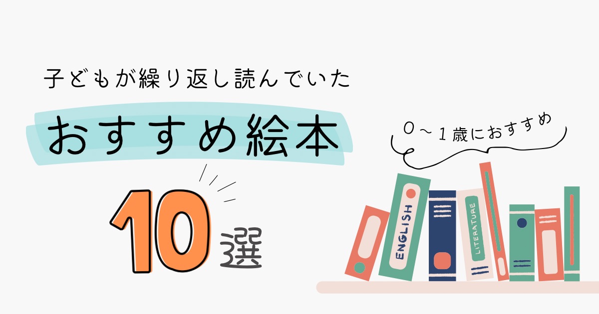 子どもが０歳から１歳の時に繰り返し読んでいたおすすめ絵本10選