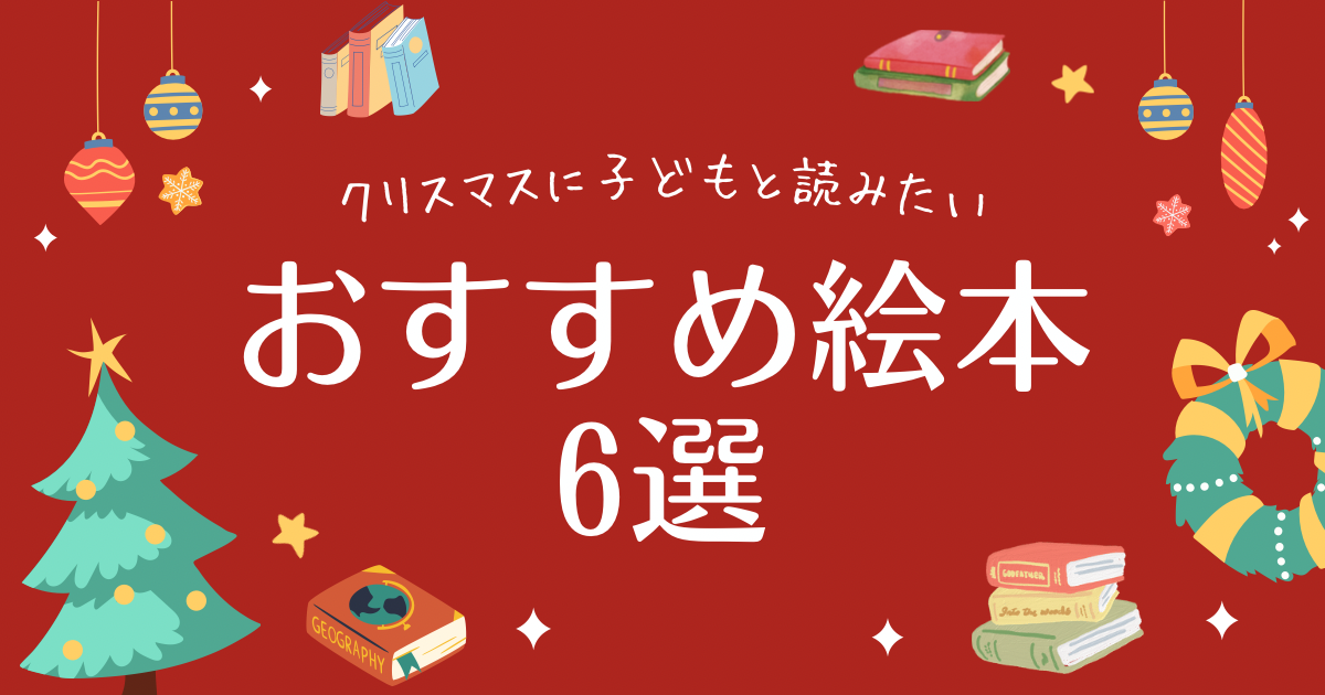 クリスマスに子どもと読みたいおすすめ絵本6選