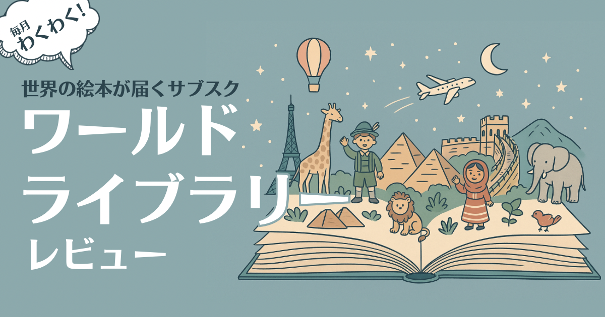 毎月わくわく！世界の絵本が届くサブスク「ワールドライブラリー」レビュー