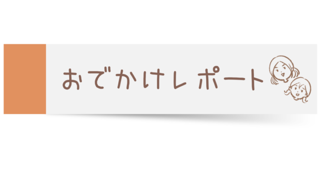 おでかけレポート