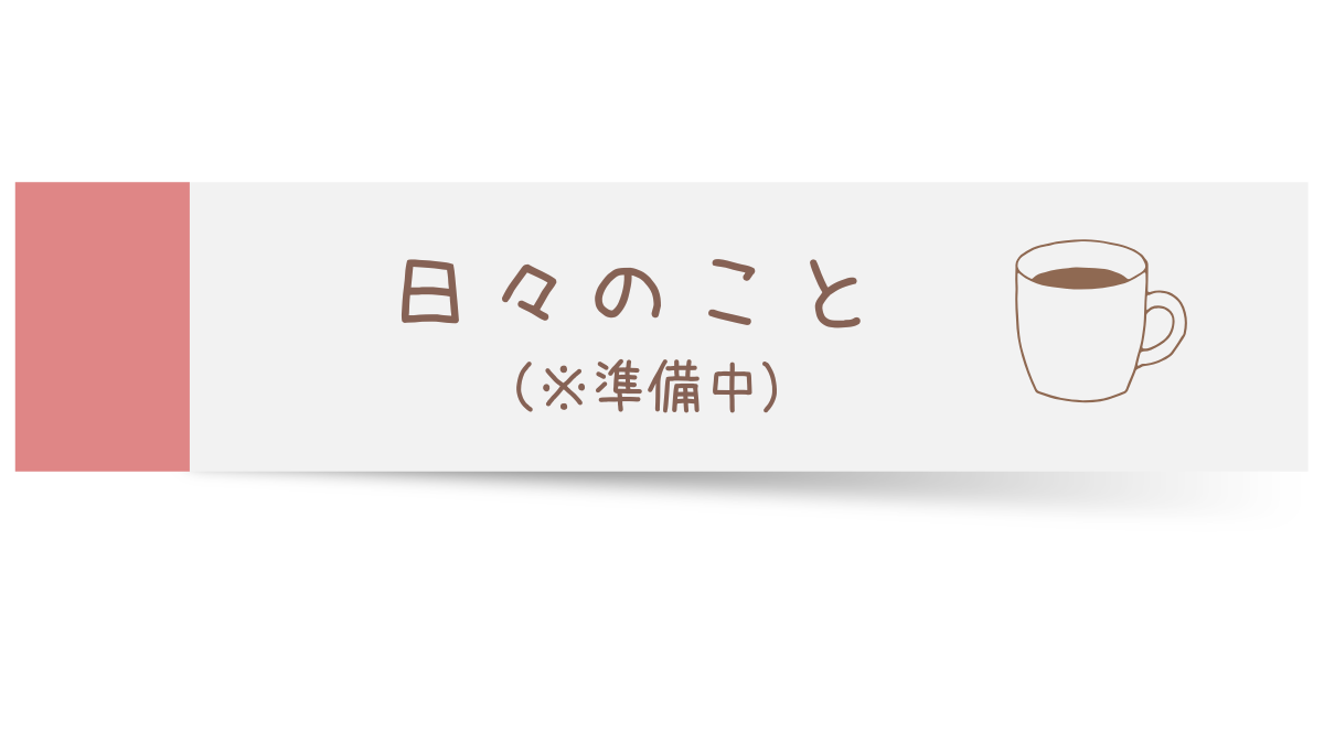 日々のこと
