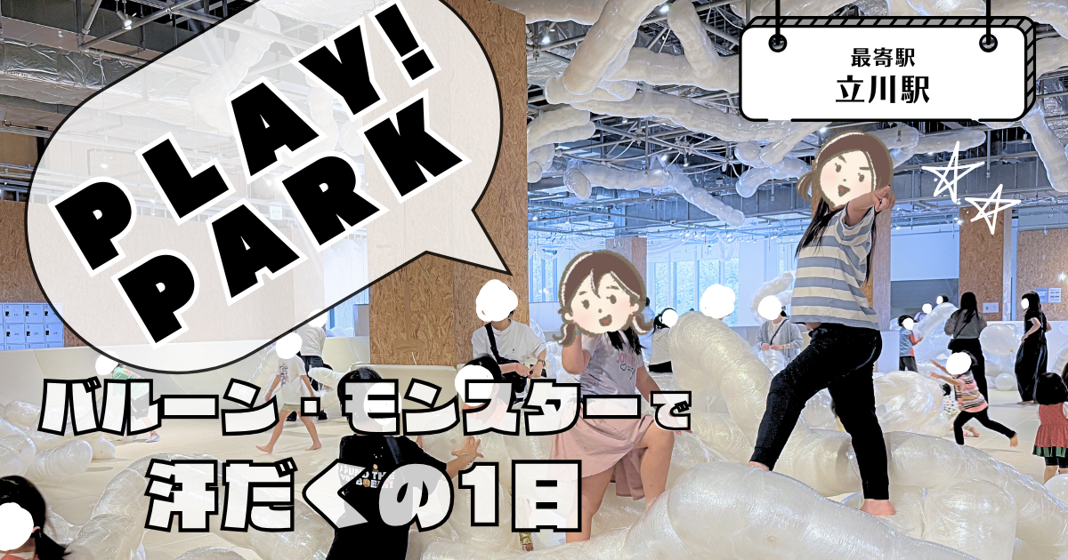 PLAY!PARKバルーンモンスターで汗だくの1日